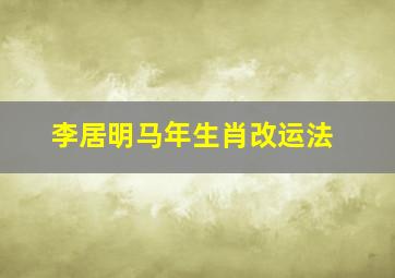 李居明马年生肖改运法