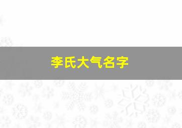 李氏大气名字