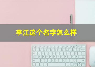 李江这个名字怎么样