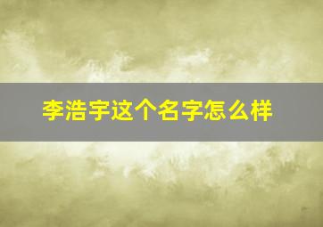 李浩宇这个名字怎么样