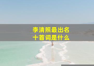 李清照最出名十首词是什么