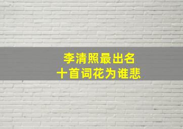 李清照最出名十首词花为谁悲