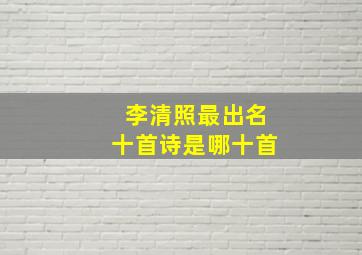 李清照最出名十首诗是哪十首