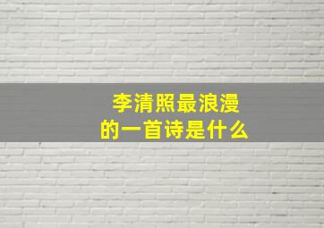 李清照最浪漫的一首诗是什么