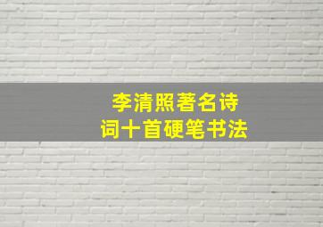 李清照著名诗词十首硬笔书法