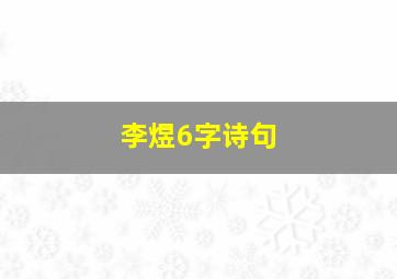 李煜6字诗句