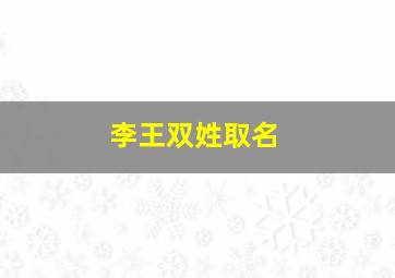 李王双姓取名