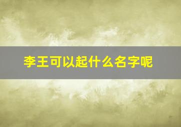 李王可以起什么名字呢