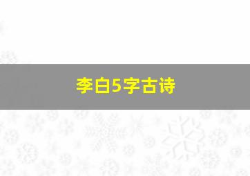 李白5字古诗