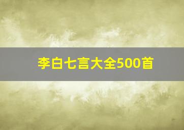 李白七言大全500首