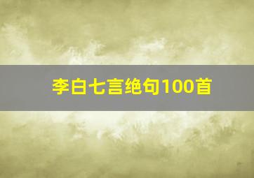 李白七言绝句100首