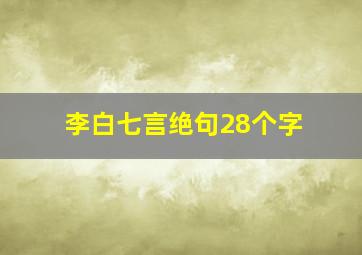 李白七言绝句28个字