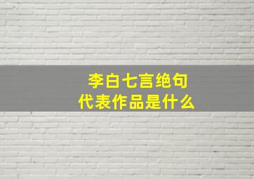 李白七言绝句代表作品是什么