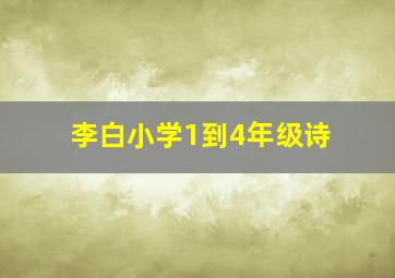 李白小学1到4年级诗