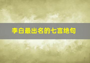 李白最出名的七言绝句