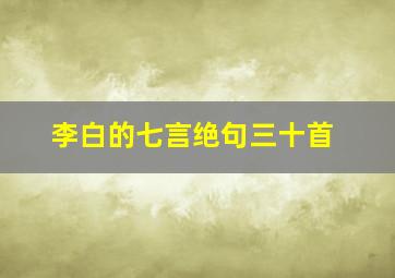 李白的七言绝句三十首