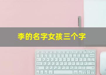 李的名字女孩三个字