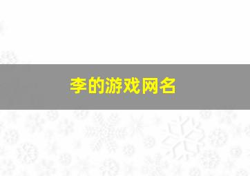 李的游戏网名