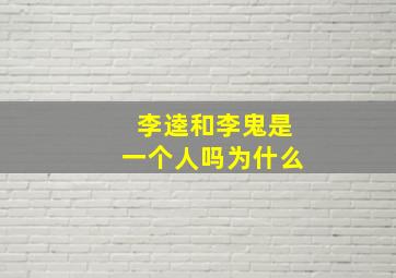 李逵和李鬼是一个人吗为什么