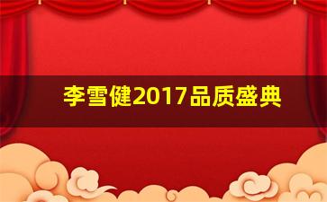 李雪健2017品质盛典