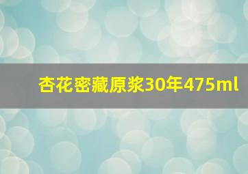 杏花密藏原浆30年475ml