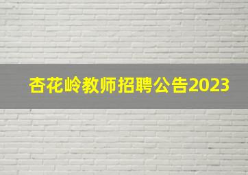 杏花岭教师招聘公告2023