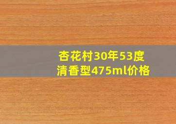 杏花村30年53度清香型475ml价格