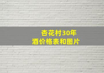 杏花村30年酒价格表和图片