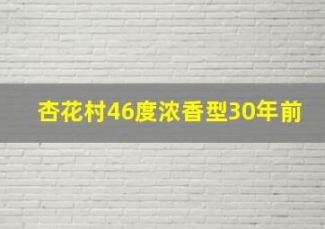 杏花村46度浓香型30年前