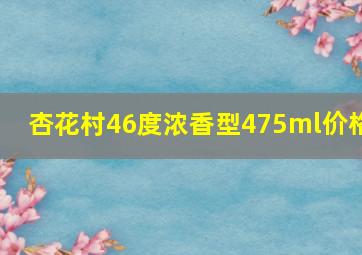 杏花村46度浓香型475ml价格