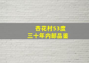 杏花村53度三十年内部品鉴