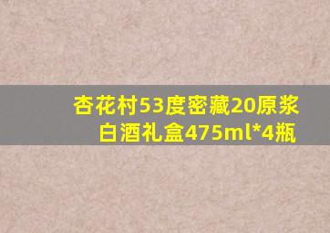 杏花村53度密藏20原浆白酒礼盒475ml*4瓶