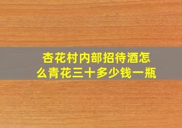 杏花村内部招待酒怎么青花三十多少钱一瓶