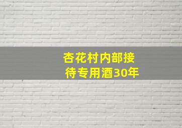 杏花村内部接待专用酒30年