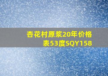 杏花村原浆20年价格表53度SQY158