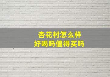 杏花村怎么样好喝吗值得买吗