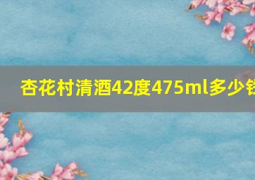 杏花村清酒42度475ml多少钱