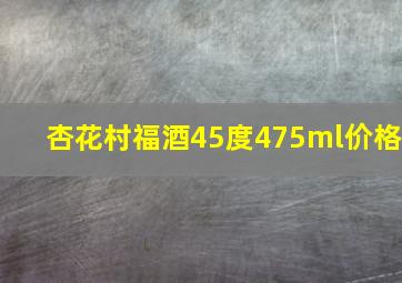 杏花村福酒45度475ml价格