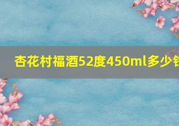 杏花村福酒52度450ml多少钱