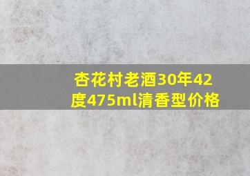 杏花村老酒30年42度475ml清香型价格