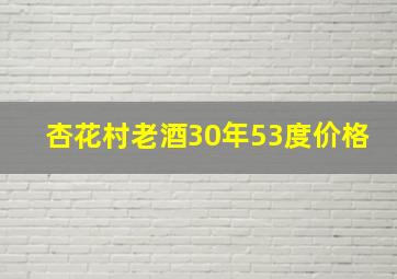 杏花村老酒30年53度价格