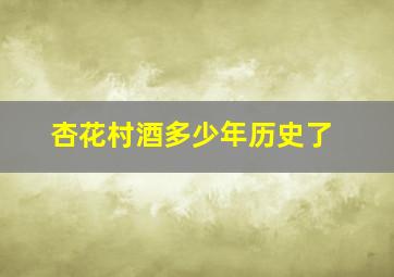 杏花村酒多少年历史了