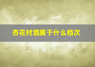 杏花村酒属于什么档次