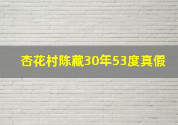 杏花村陈藏30年53度真假