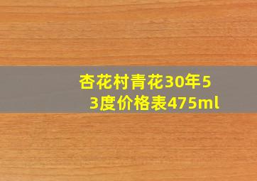 杏花村青花30年53度价格表475ml