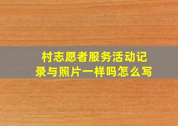 村志愿者服务活动记录与照片一样吗怎么写