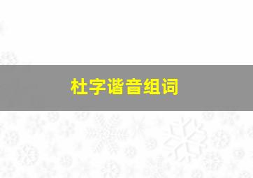 杜字谐音组词