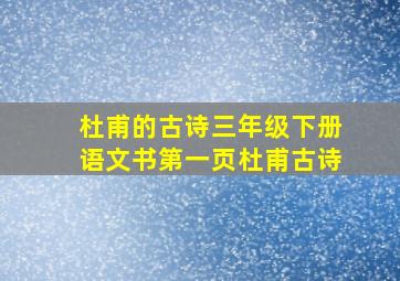 杜甫的古诗三年级下册语文书第一页杜甫古诗