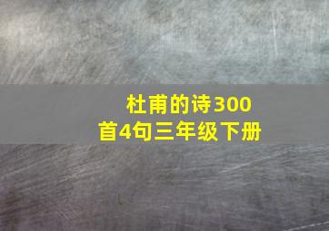 杜甫的诗300首4句三年级下册