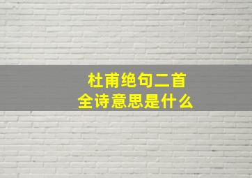 杜甫绝句二首全诗意思是什么